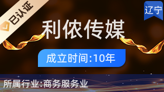 沈陽(yáng)利儂傳媒廣告 專業(yè)代理國(guó)內(nèi)各類廣告服務(wù)
