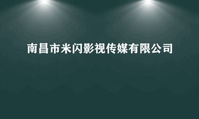南昌市米閃影視傳媒 專業(yè)代理國(guó)內(nèi)各類廣告服務(wù)