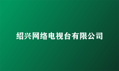 紹興網(wǎng)絡(luò)電視臺(tái) 專業(yè)代理國(guó)內(nèi)各類廣告服務(wù)