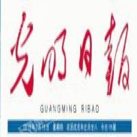光明日?qǐng)?bào)2021年兩會(huì)專題廣告代理 精準(zhǔn)傳播，共贏未來(lái)